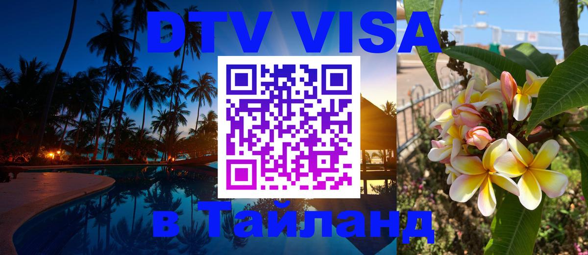DTV Visa Thailand — прайс и условия, виза без дополнительных документов - 
