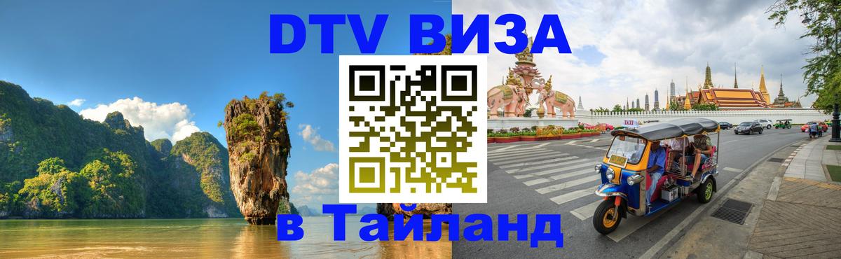 DTV (ДТВ) visa Таиланд 