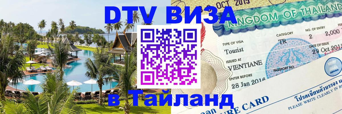 DTV Виза в Тайланд для россиян Осло 